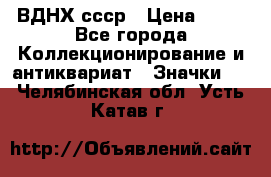 1.1) ВДНХ ссср › Цена ­ 90 - Все города Коллекционирование и антиквариат » Значки   . Челябинская обл.,Усть-Катав г.